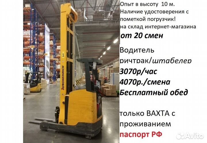 Водитель на ричтрак/штабелер/вахта от 15 смен