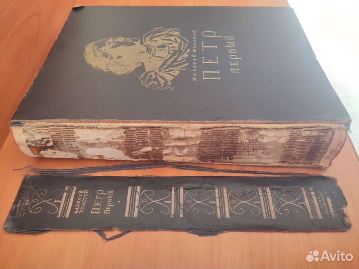 Алексей Толстой. Пётр Первый. Роман в 3-х книгах