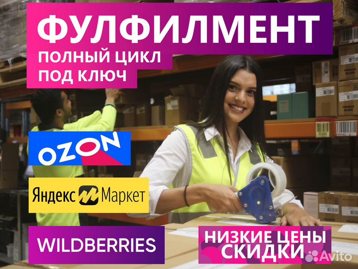 Фулфилмент Wildberries/ Ozon, упаковка, маркировка