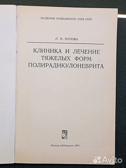 Клиника и лечение тяжелых форм полирадикулоневрита