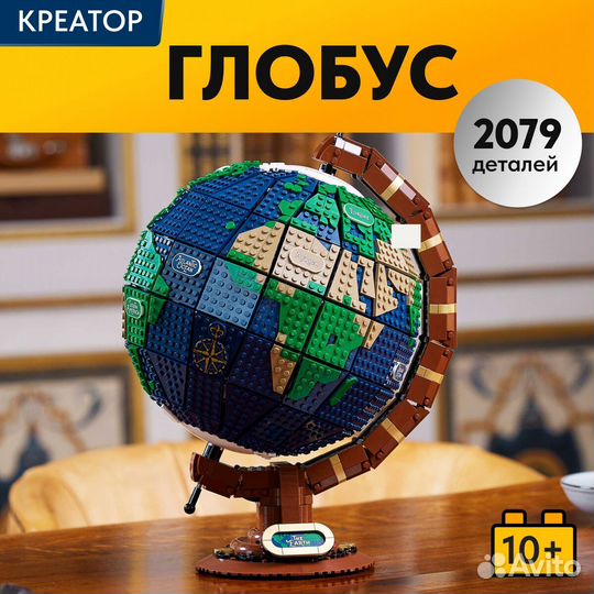 Конструктор Глобус Lego Аналог