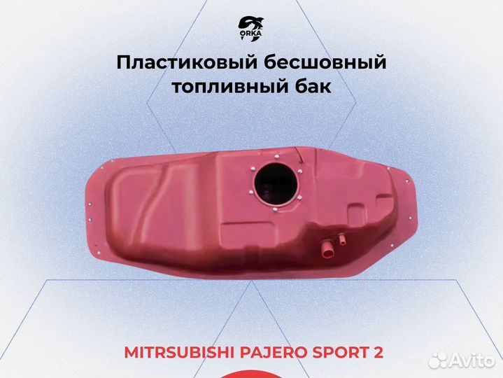 Топливный бак Mitsubishi Pajero sport 2