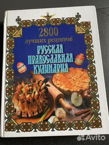Книги рецептов Православная кулинария Домоводство объявление продам