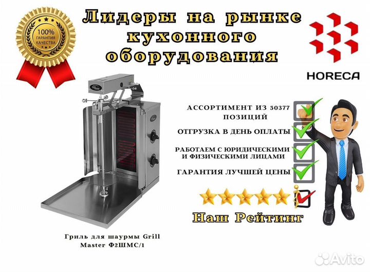 Гриль для шаурмы Grill Master Ф2шмс/85
