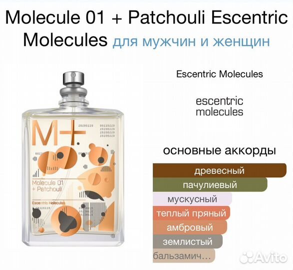 Molecule 01 + Patchouli Escentric Molecules