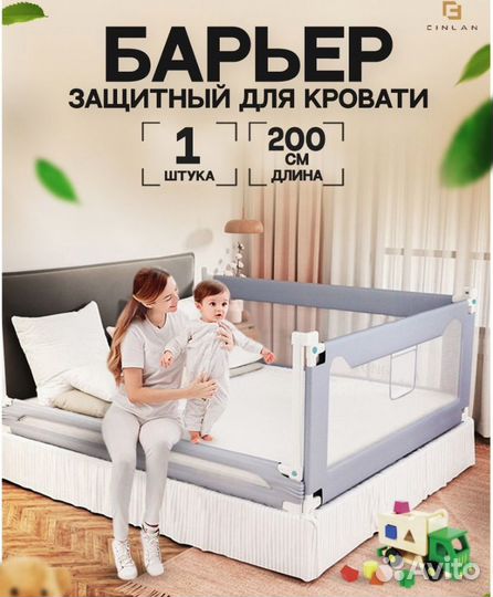 Защитный барьер/бортик для кровати 200