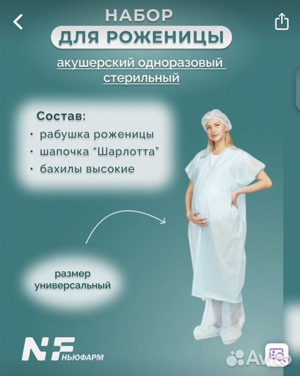 Стерильный комплект одежды для роженицы