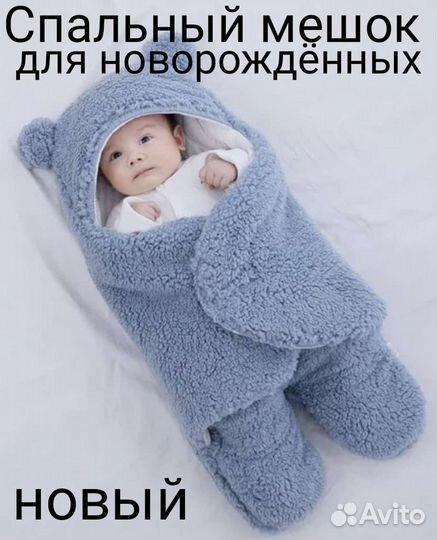 Спальный мешок для новорождённых новый