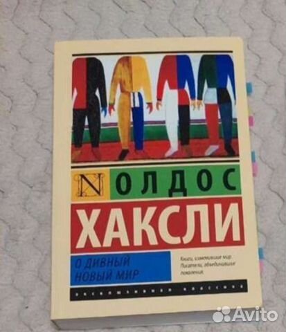 Книга о дивный новый мир - Хаксли