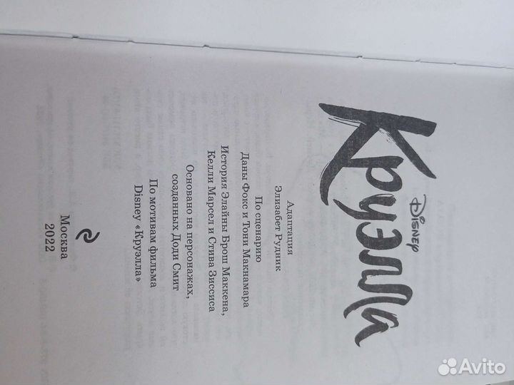 Книга Круэлла