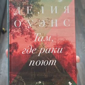 Книга там где раки поют