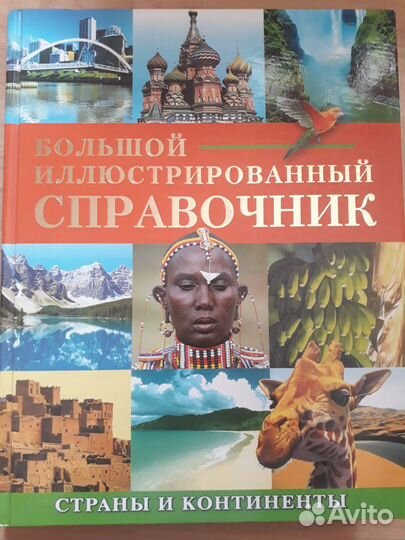 Большой иллюстрированный справочник страны и конти