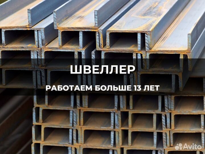 Швеллер 100 мм