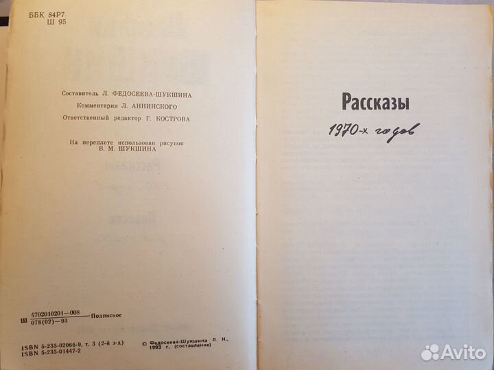 Шукшин В. Собрание сочинений в 6 том. Том 3 -1993