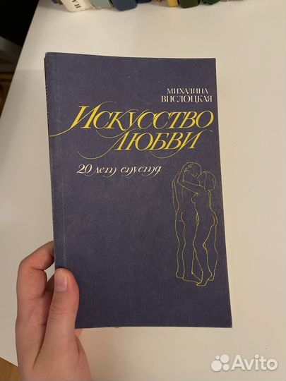 18+ Искусство любви 20 лет спустя Вислоцкая