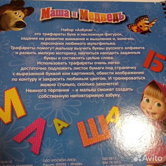 Трафареты азбука Маша и медведь