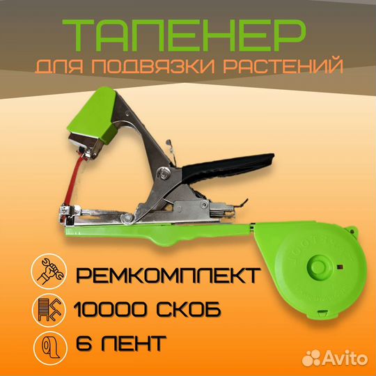 Тапенер для подвязки растений