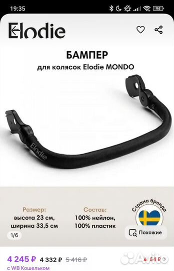 Бампер для коляски elodie