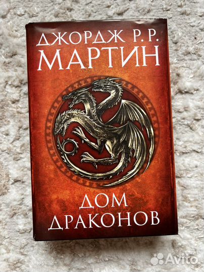 Дом Драконов Джордж Мартин 2 части