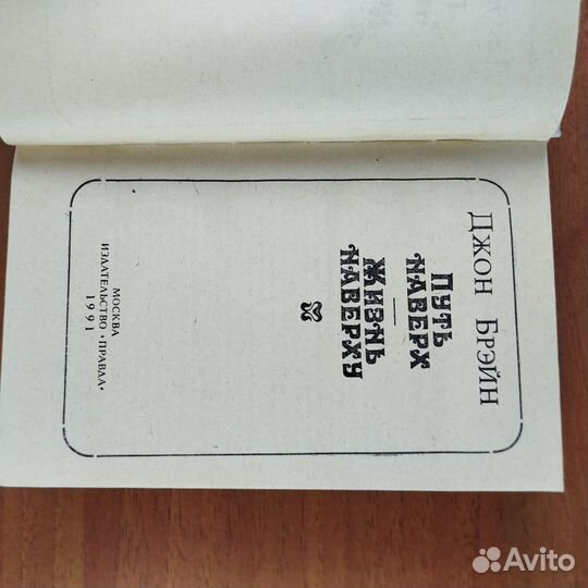 Путь наверх. Жизнь наверху. Д. Брэйн. 1991г