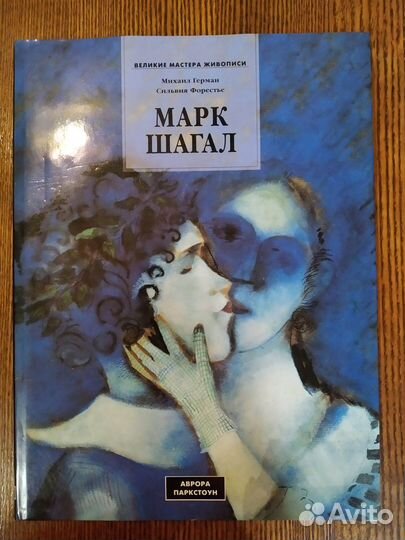 Альбом Марк Шагал Ранний период