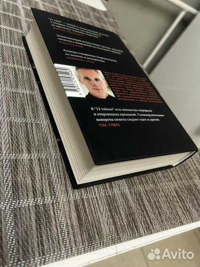 12 тайн Роберт Голд