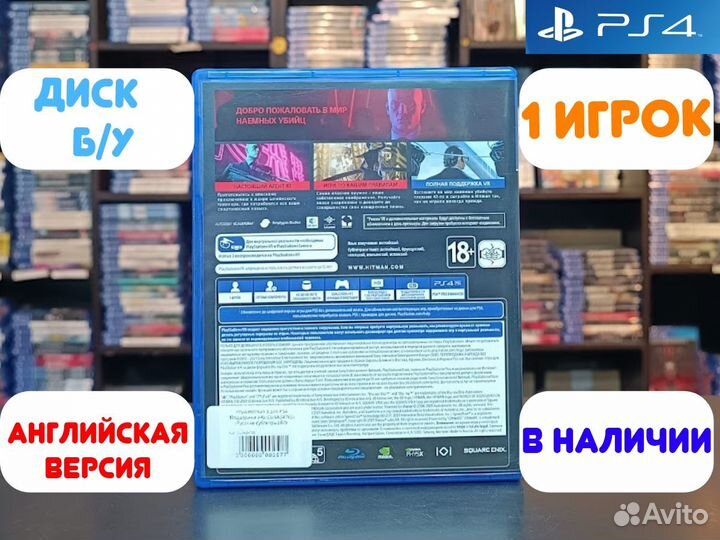 Hitman 3 для PS4 Б/У