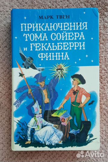 Книга Приключения Тома Сойера и Гекельберри Финна