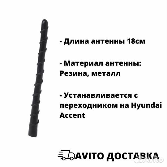 Антенна с переходником для Hyundai Accent Акцент