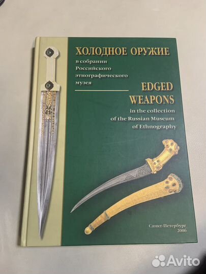 Книга холодное оружие в собрании рэм