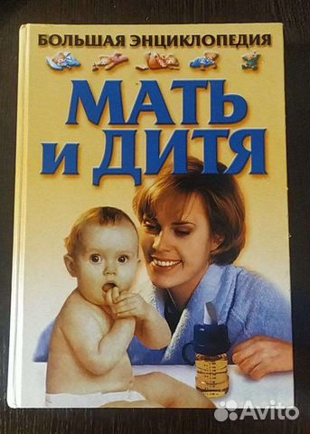 Большая энциклопедия «Мать и дитя»