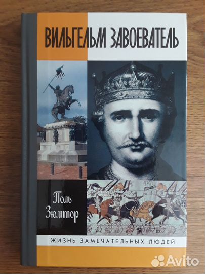 Зюмтор - Вильгельм Завоеватель (жзл)