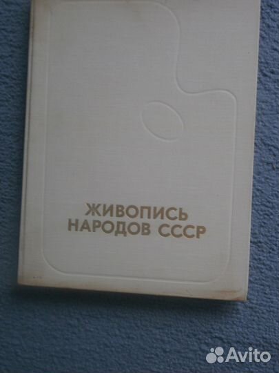 Живопись народов СССР. Альбом