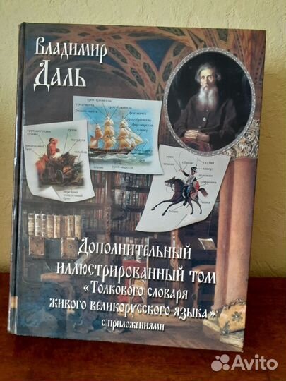 Толковый словарь Даля. Дополнительный иллюстрирова