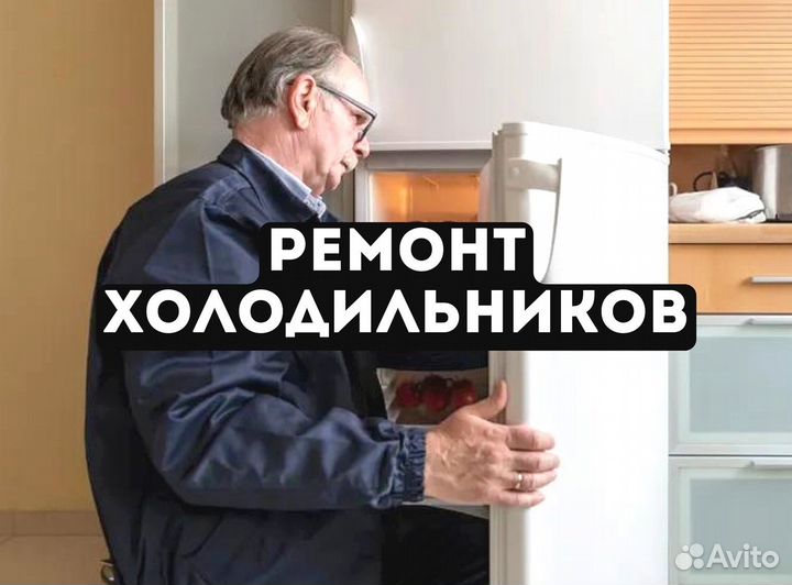 Ремонт холодильников