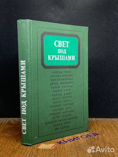 Свет под крышами