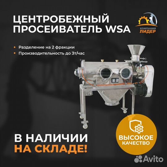 Центробежный просеиватель WSA