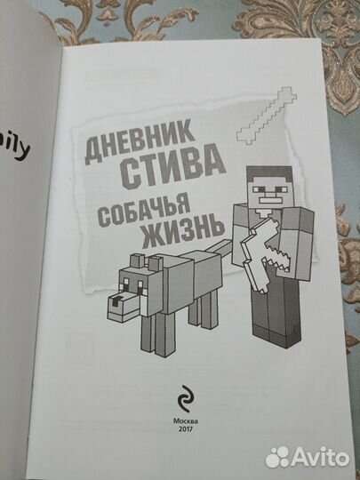Дневник Стива. Собачья жизнь