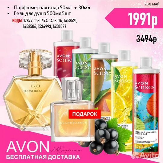 Avon наборы с бесплатной доставкой до 29.05