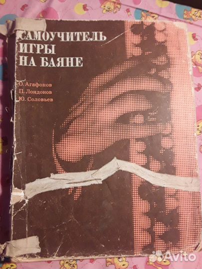 Самоучители игры на баяне хрестоматия СССР и. др