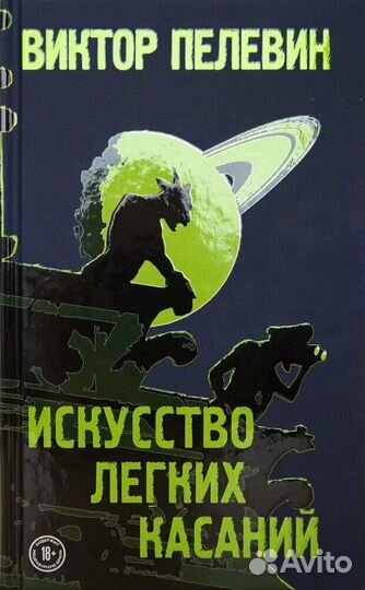 Виктор Пелевин Искусство легких касаний