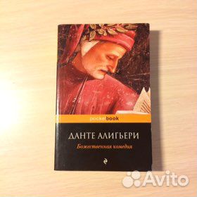 Данте Алигьери Божественная комедия