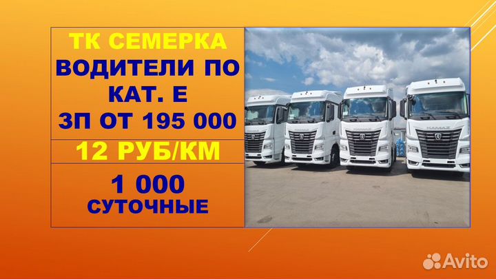 Водитель кат. Е (очень хорошая оплата)