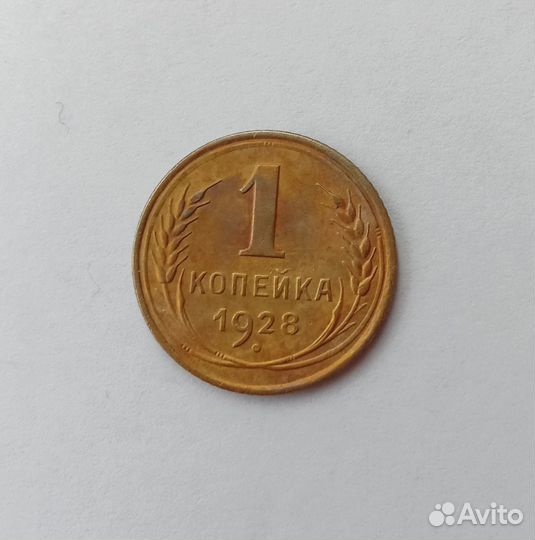 1 коп 1928. VF. Ранние советы