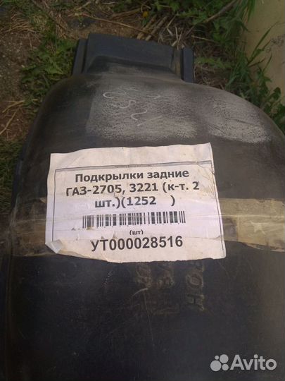 Подкрылки задние для газ-2705, 3221