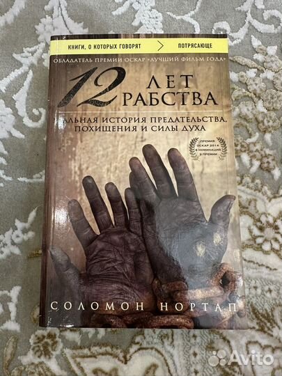 Книга 12 лет рабства