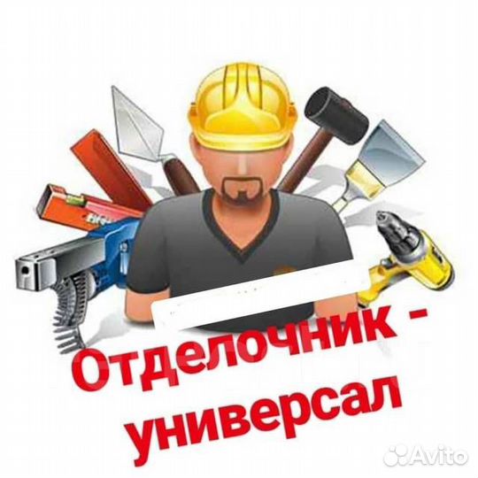 Отделочник универсал