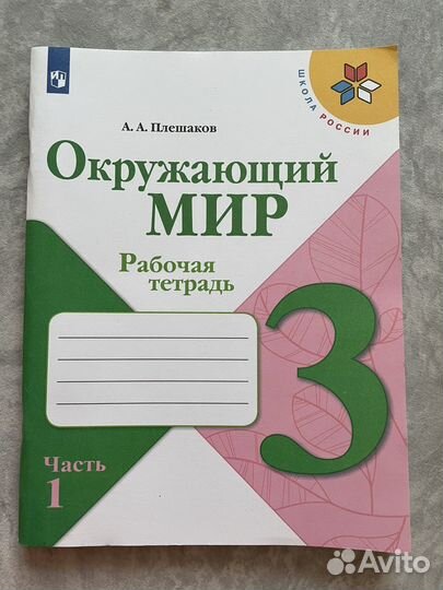 Рабочая тетрадь по окружающему миру
