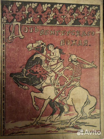 Книга, 1914.Линден А. Дочь венгерскаго вождя