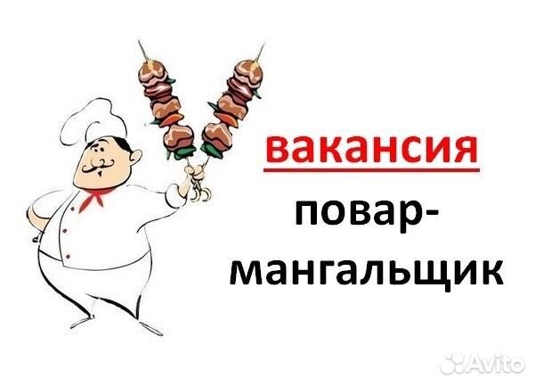 Повар мангальщик